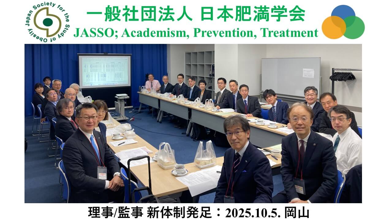一般社団法人 日本肥満学会 理事/監事 新体制発足:2025.10.5 岡山